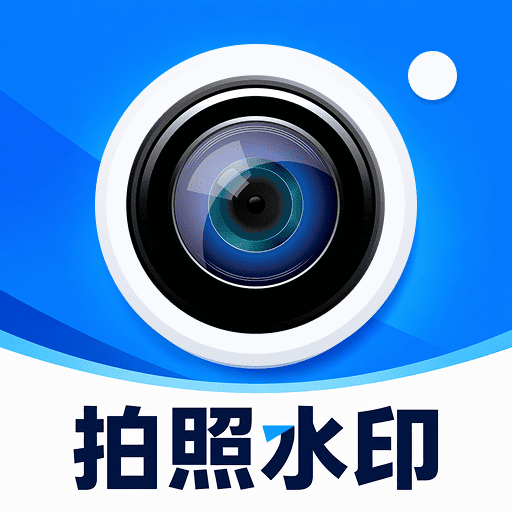 水印相机打卡照片1.0.8 打卡水印相机