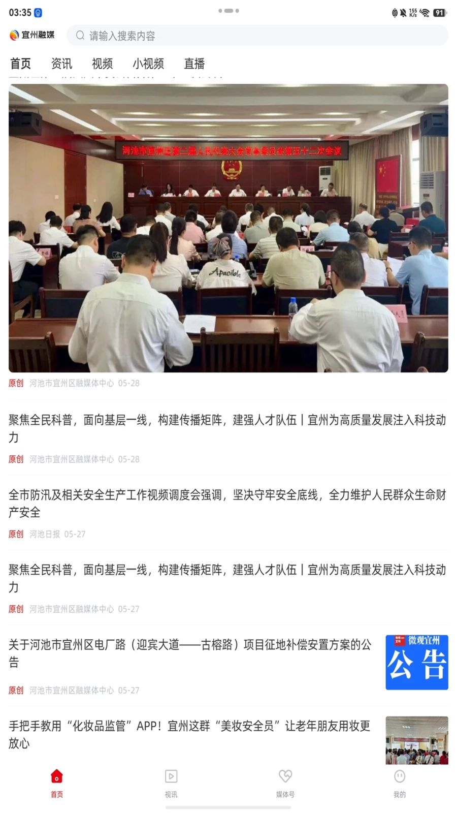 宜州融媒2.5.1140 本地资讯平台