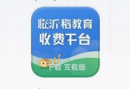 临沂市教育收费平台app最新版下载安装指南