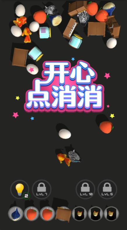 开心点消消红包版 开心点消消红包版