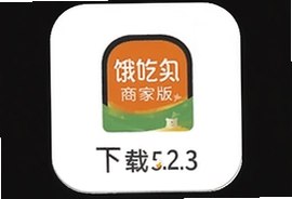 饿了么商家版5.2.3下载安装指南
