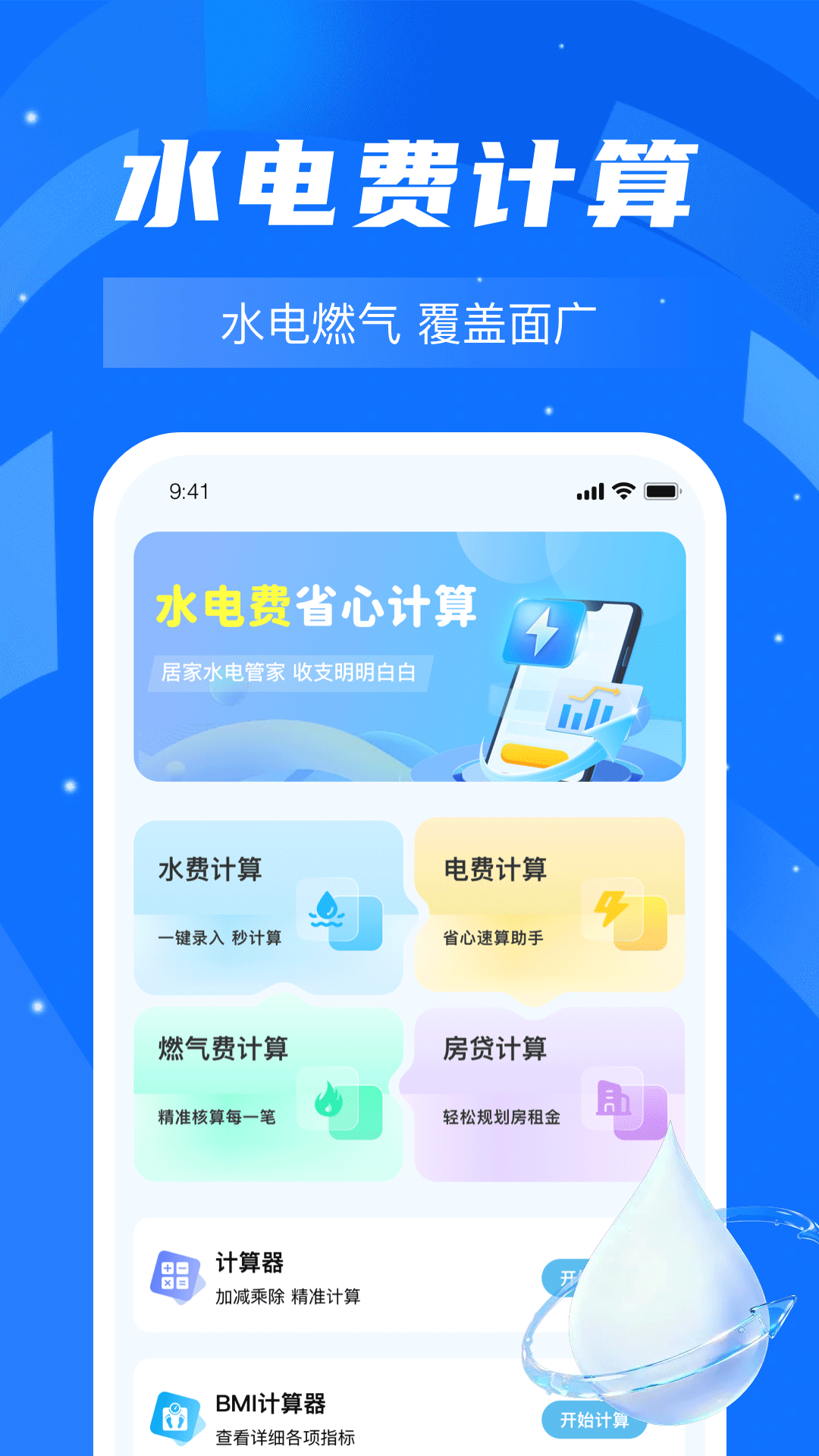 水费电费管理 安卓版 操作界面