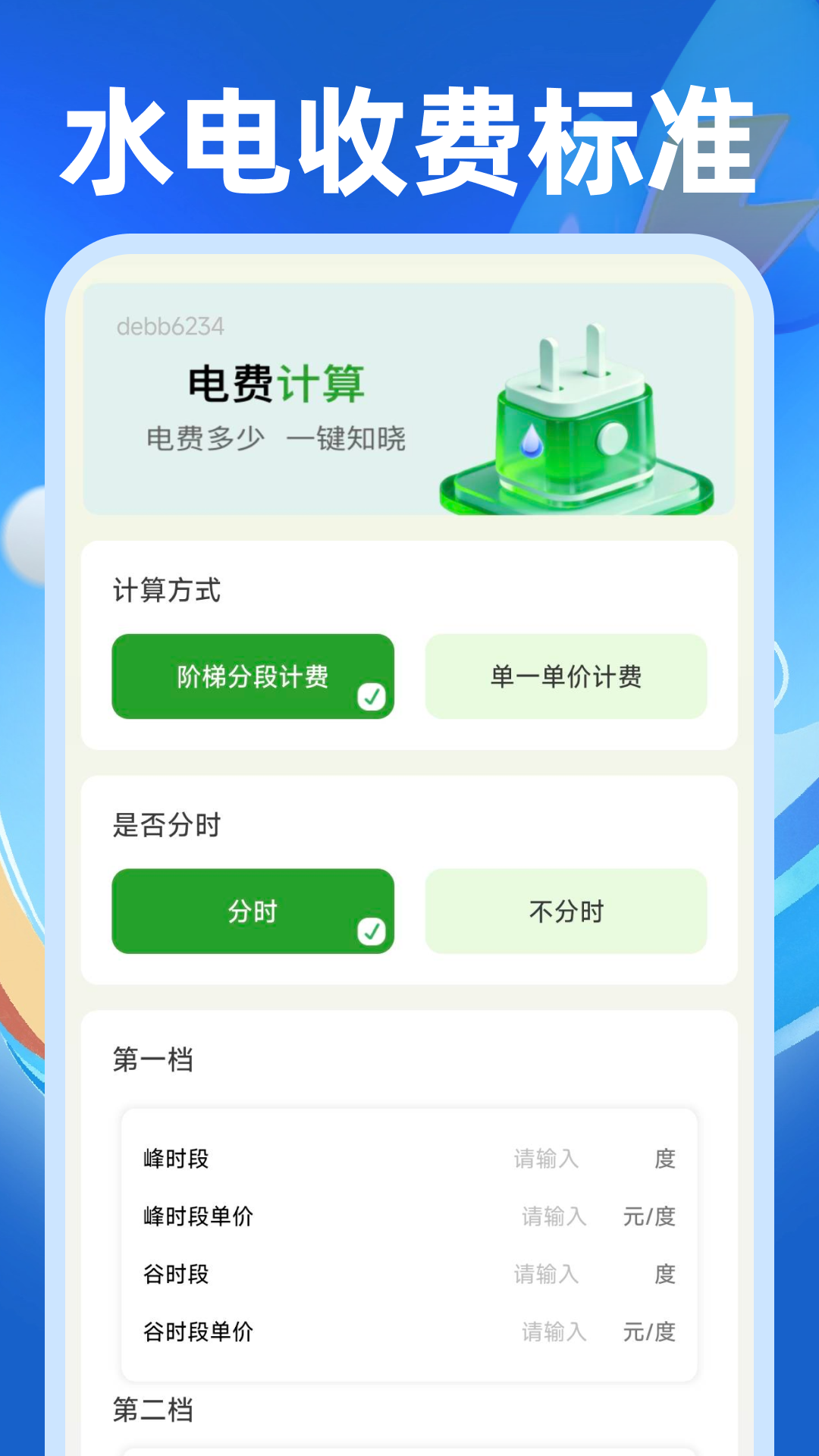 水费电费管理 安卓版 界面