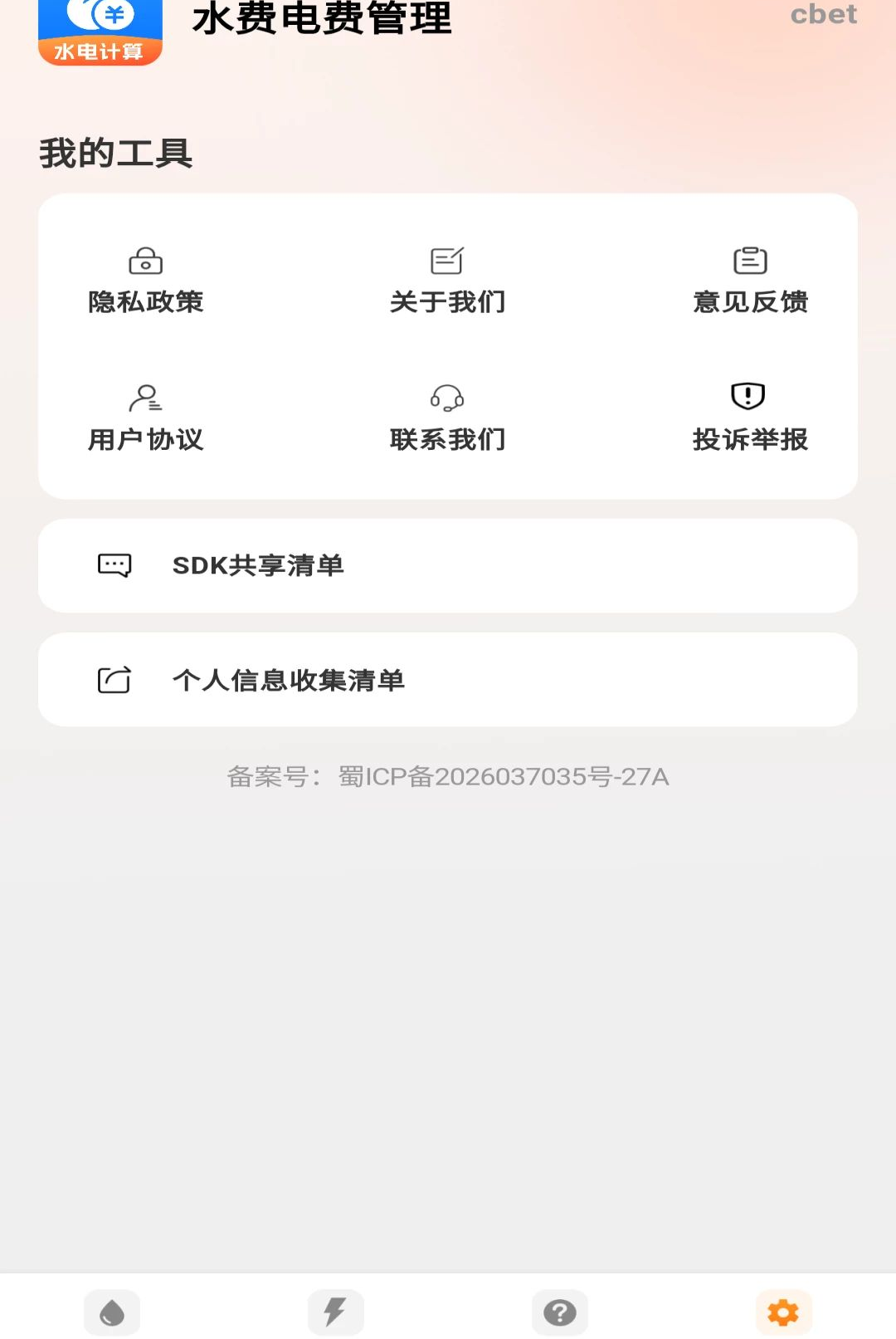 水费电费管理1.0.0 账单管理 水费电费管理1.0.0 账单管理