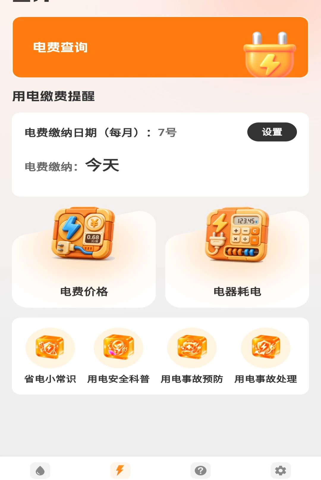 水费电费管理1.0.0 账单管理 水费电费管理1.0.0 账单管理