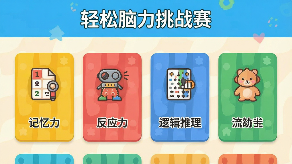 一张展示「轻松脑力挑战赛」多个游戏关卡选择界面的图片,画面中有记忆力、反应力、逻辑推理等不同主题的彩色卡片排列,每张卡片上有简洁的图标和文字标识,背景为浅色系,整体布局清晰整齐,风格活泼明快,画质清晰无多余元素
