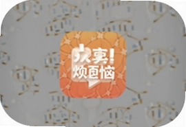 共享烦恼app手机版官方下载安装入口