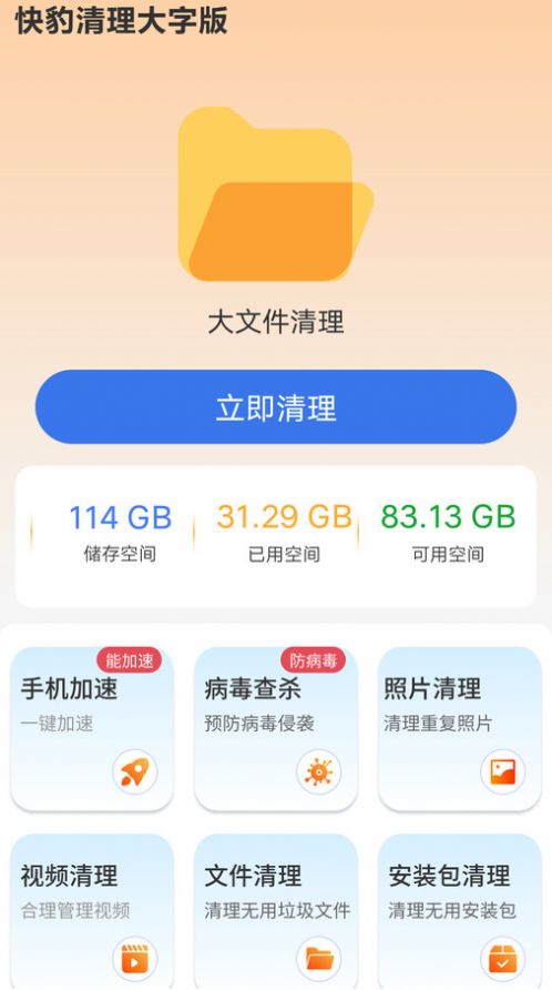 快豹清理大字版app最新版下载 快豹清理大字版app最新版下载