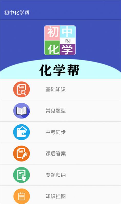 初中化学帮app官方下载 初中化学帮app官方下载