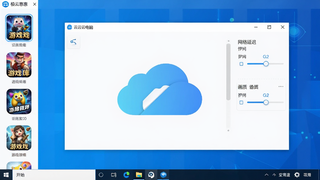 极云普惠云电脑软件主界面截图,画面中央是云电脑桌面窗口,左侧排列着游戏库图标,右侧显示网络延迟与画质调节滑块,底部任务栏有开始菜单与设置按钮,整体风格简洁科技感,蓝白配色,干净清晰,无多余元素,高清画质