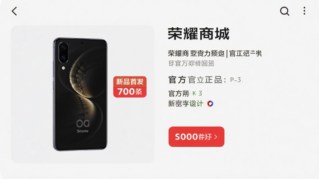 “荣耀商城”App商品详情页截图风格,画面中央展示一款荣耀手机,旁边有“官方正品”“新品首发”标签,背景为浅灰色,布局左图右文,风格商务简约,细节精致,画质高清,干净无多余元素
