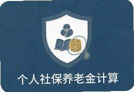 个人社保养老金计算方式及领取金额查询指南