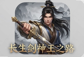 长生剑神王之路手游官方最新版下载