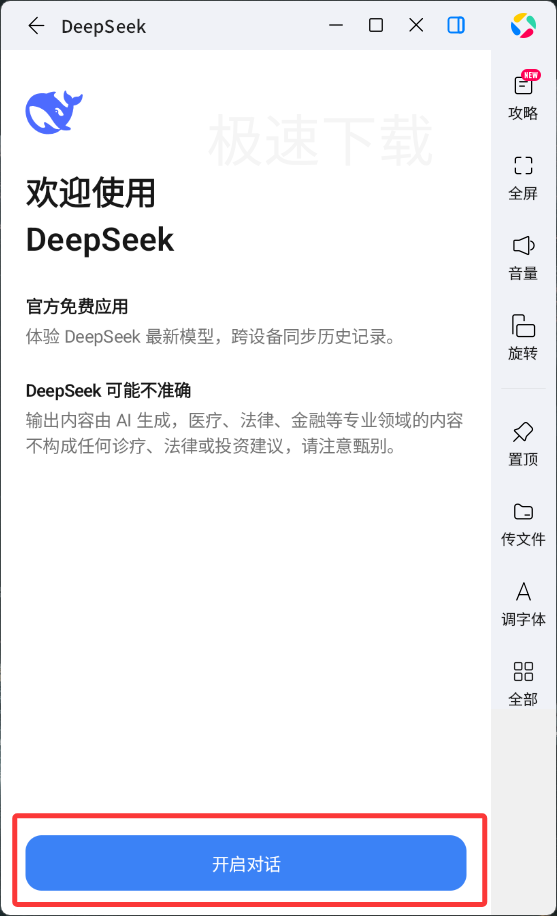 DeepSeek app���ذ�װ��׿�� ��װ��Ȩ��������򿪽�����ͼ