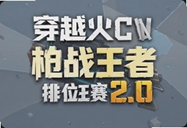穿越火线枪战王者排位赛2.0美化版下载最新