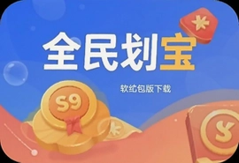 全民划宝软件红包版下载安装最新版