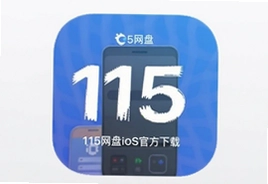 115网盘iOS官方下载APP最新版安装