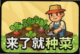 来了就种菜游戏最新版下载安装入口