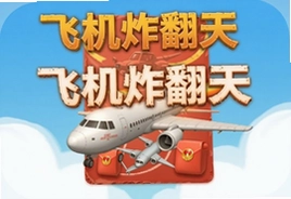 飞机炸翻天游戏红包版真实提现攻略