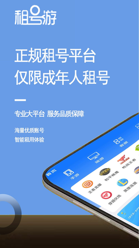 租号游1.2.4 游戏租号 租号游1.2.4 游戏租号