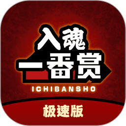 入魂极速版 安卓版 安装教程 界面