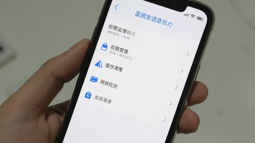 手机屏幕展示蓝朋友语音的设置页面,包含权限管理、缓存清理、网络检测等选项,界面为列表式布局,背景为白色,风格简洁实用,画质干净清晰,无多余元素