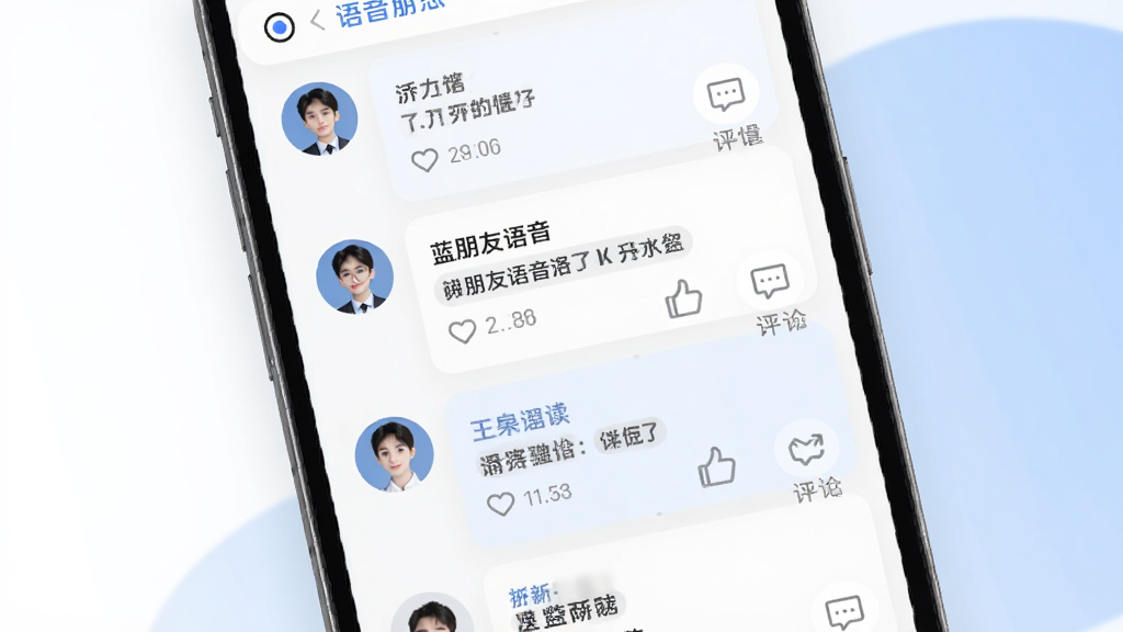 手机屏幕展示蓝朋友语音的动态广场页面,用户头像与文字动态卡片纵向排列,点赞和评论图标清晰可见,背景为白色与淡蓝色搭配,风格清爽简洁,画质干净清晰