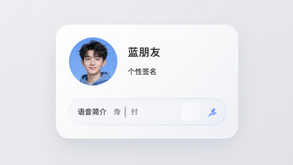 蓝朋友语音个人资料编辑界面,展示头像、昵称、个性签名和语音简介输入框,界面为圆角卡片设计,背景为浅灰色,风格柔和现代,画质干净无多余元素