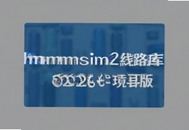 Hmmsim2线路库2026最新中文版下载