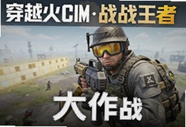 穿越火线枪战王者吃鸡大作战官方最新版本下载
