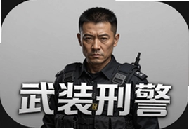 武装刑警中文安卓手机版下载安装