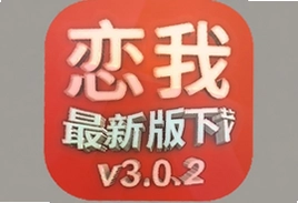 恋我最新版下载v3.0.2安卓版安装包