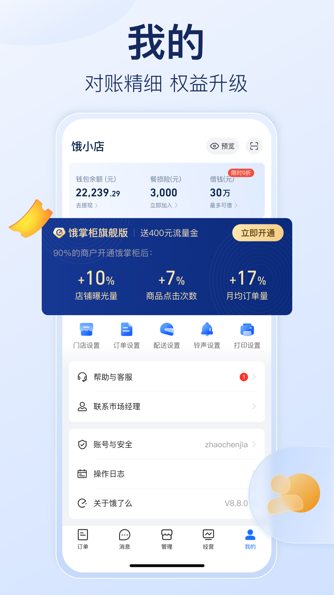 shop.ele.me商家版5.2.2下载 官方安装包 饿了么商家版界面