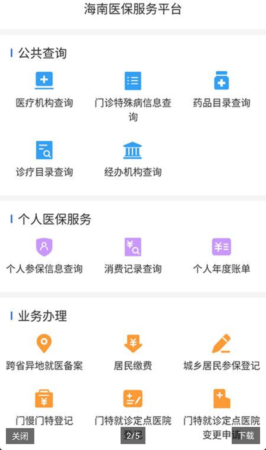 海南医保1.4.38 医保服务 海南医保1.4.38 医保服务