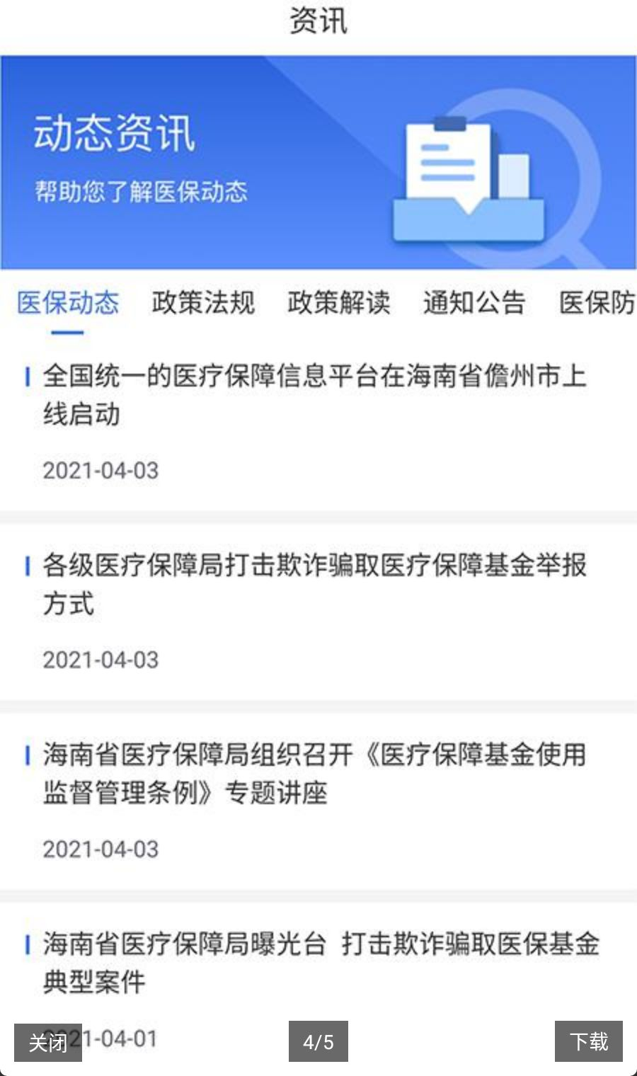 海南医保1.4.38 医保服务 海南医保1.4.38 医保服务