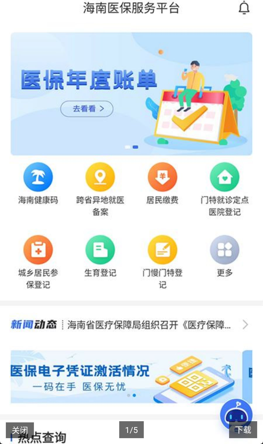 海南医保1.4.38 医保服务 海南医保1.4.38 医保服务