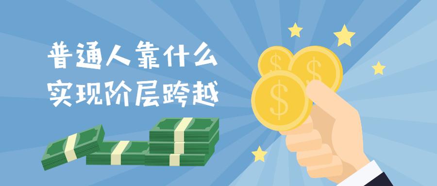 ����˵ ��ͨ��׬Ǯ˼ά ʵ�ٷ��� �������