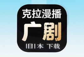 克拉漫播旧版本下载广播剧软件