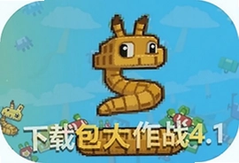 贪吃蛇大作战4.1版本下载安装包最新版