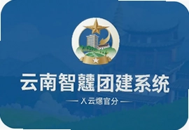 云南智慧团建系统官方版登录入口指南