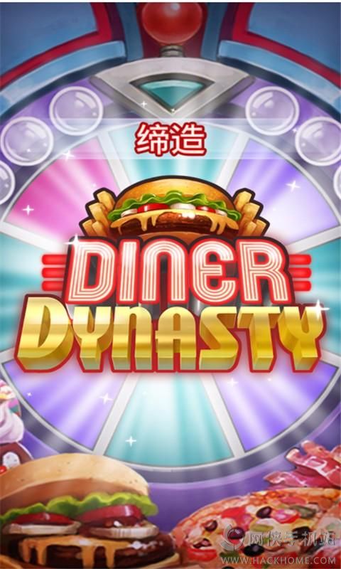 ʢ�������ٷ���Ϸ�ֻ��棨Diner Dynasty��