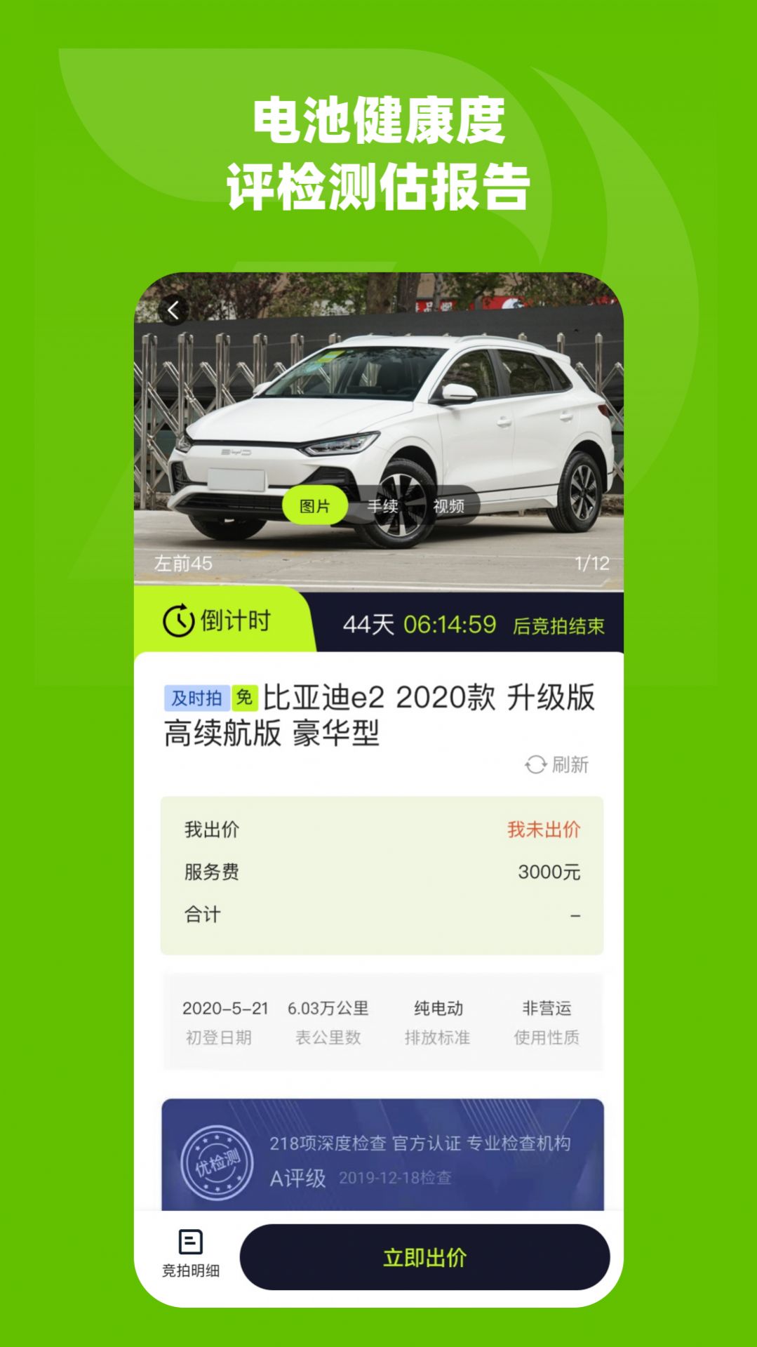 绿电拍新能源车辆电池拍卖平台下载 绿电拍新能源车辆电池拍卖平台下载