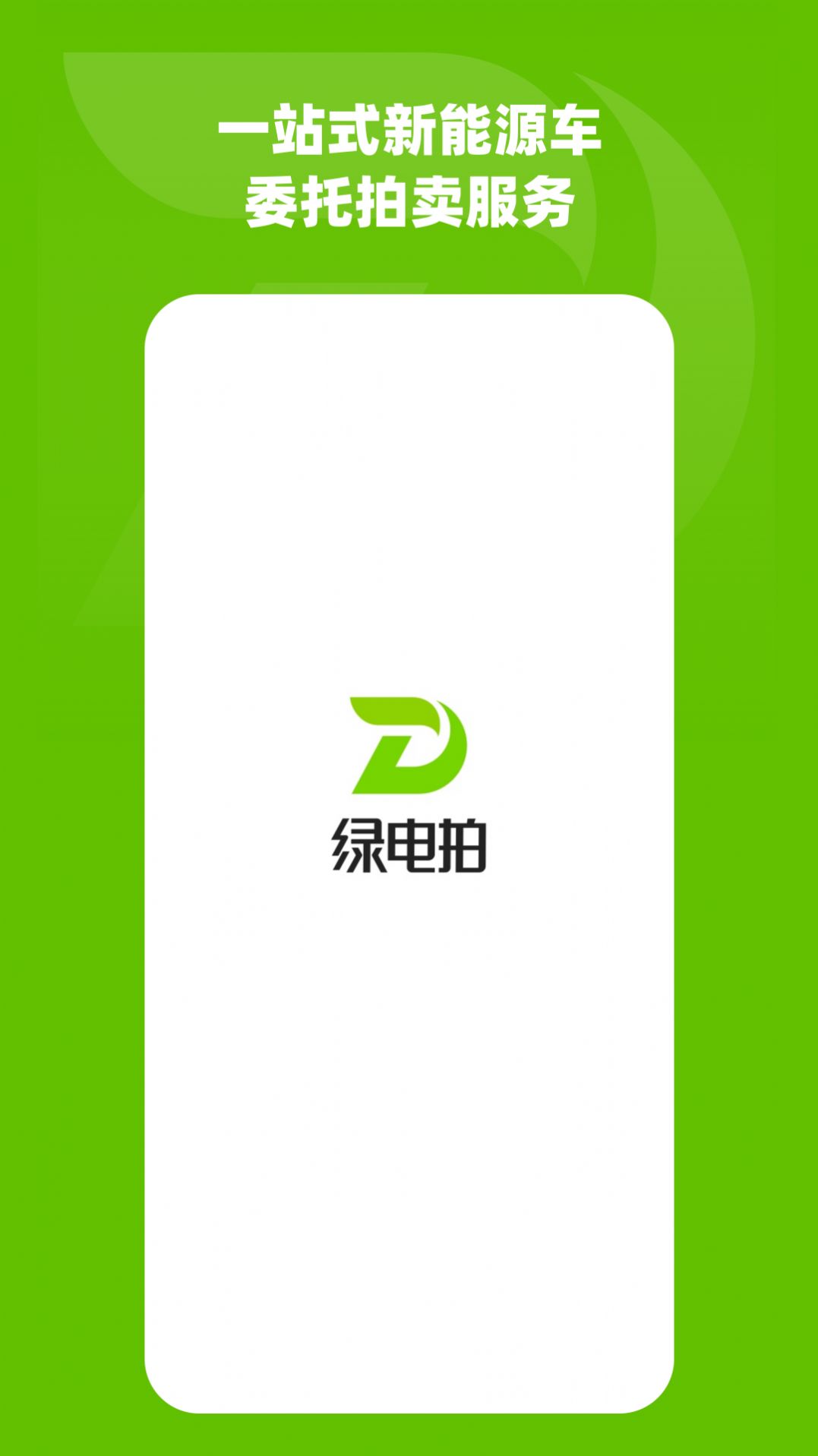 绿电拍新能源车辆电池拍卖平台下载 绿电拍新能源车辆电池拍卖平台下载