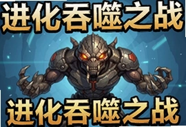 进化吞噬之战官方版下载入口