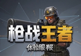 穿越火线枪战王者体验服版下载最新安装包
