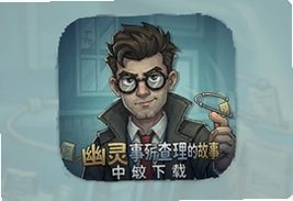 幽灵事务所查理的故事手机中文版下载安装