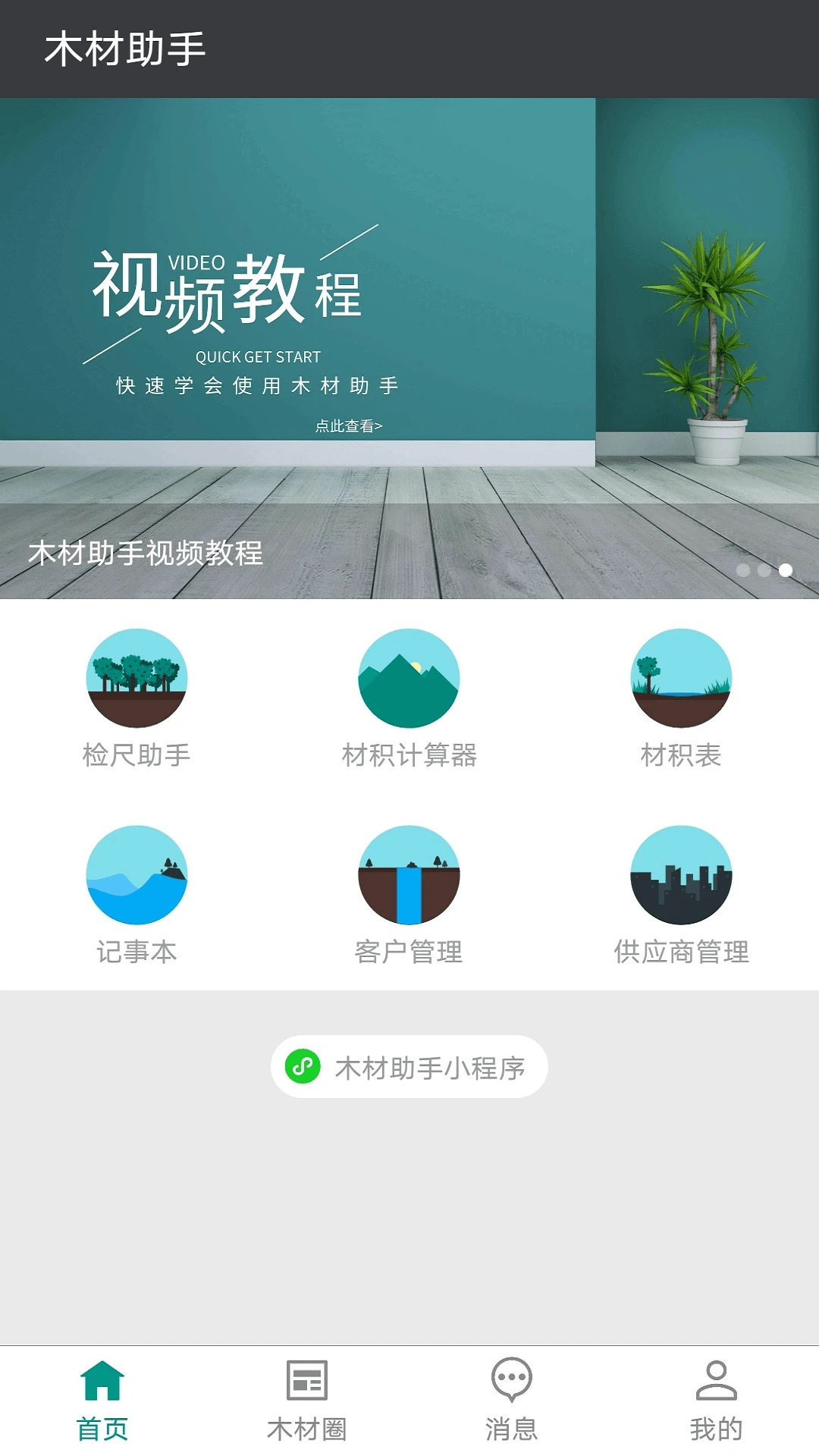 木材助手4.5.0 材积计算器 木材助手4.5.0 材积计算器
