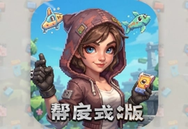 帮帮姐姐游戏官方正式版下载安装入口