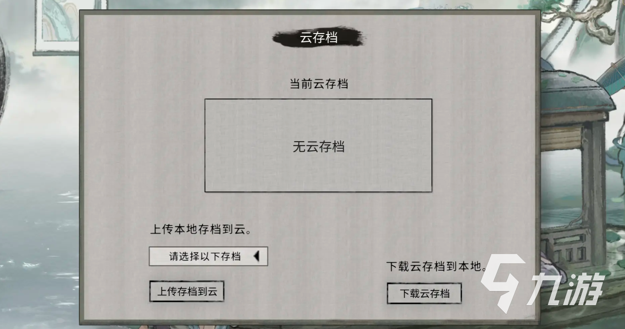 鬼谷八荒云电脑免费存档版 实测截图 云电脑玩鬼谷八荒存档界面