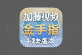 加藤视频金手指app下载老版本安装包